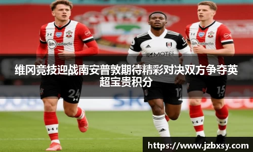 维冈竞技迎战南安普敦期待精彩对决双方争夺英超宝贵积分